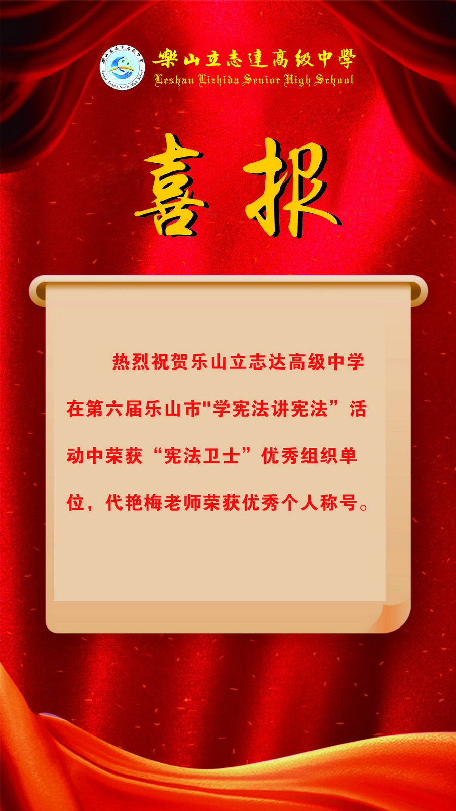 喜報|我校榮獲“憲法衛(wèi)士”優(yōu)秀組織單位代艷梅老師榮獲優(yōu)秀個人稱號