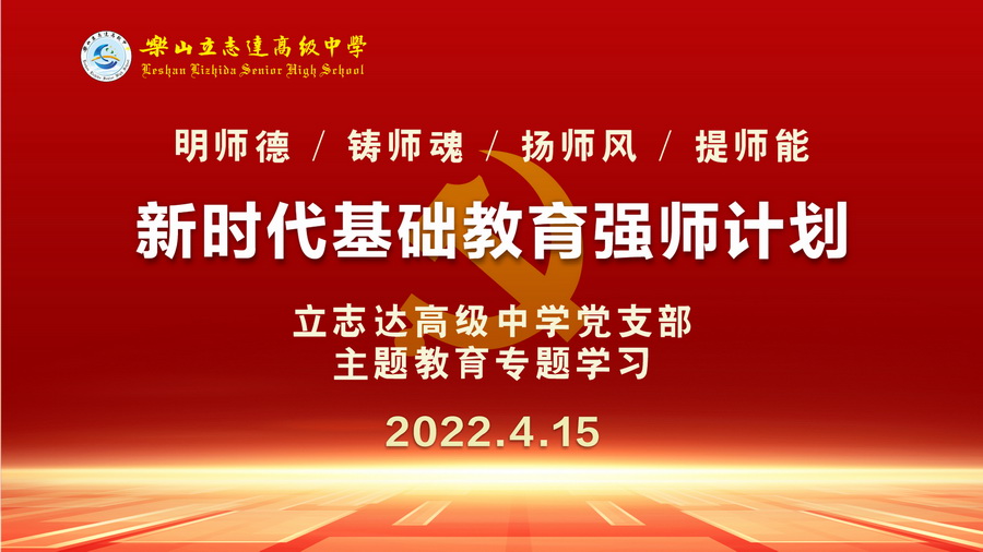 我校黨支部組織學習《新時代基礎(chǔ)教育強師計劃》