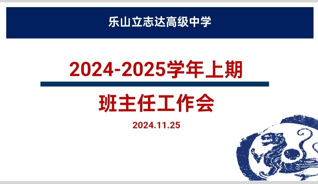 匯聚育人經(jīng)驗  共繪育人藍圖 ——樂山立志達高級中學班主任工作培訓會