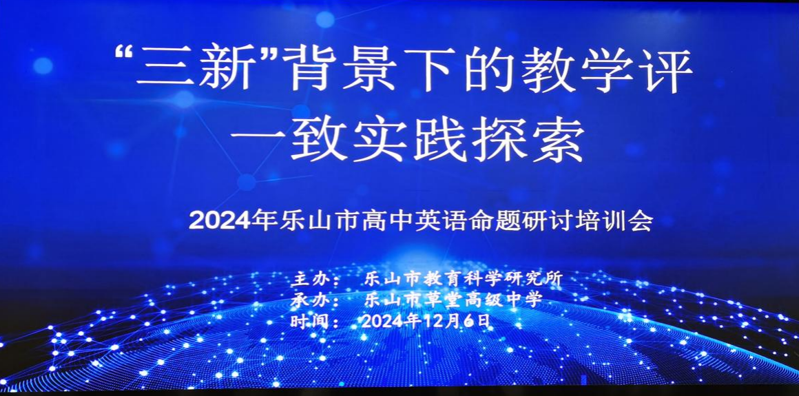 聚焦 “三新”，共探高考命題新航向 ——樂山立志達(dá)高級中學(xué)英語教師參加2024年樂山市高中英語命題研討會(huì)